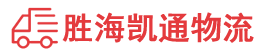 潮州到迁安市物流公司